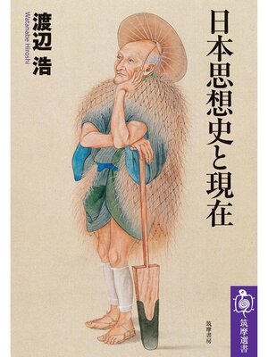 cover image of 日本思想史と現在